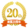 20周年